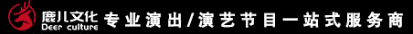 鹿儿文化演出公司